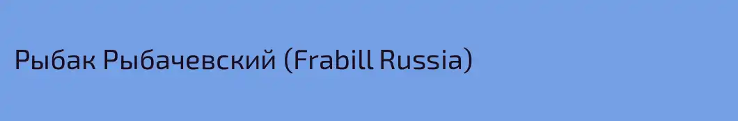 Рыбак Рыбачевский (Frabill Russia)